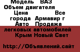  › Модель ­ ВАЗ 2110 › Объем двигателя ­ 1 600 › Цена ­ 110 000 - Все города, Армавир г. Авто » Продажа легковых автомобилей   . Крым,Новый Свет